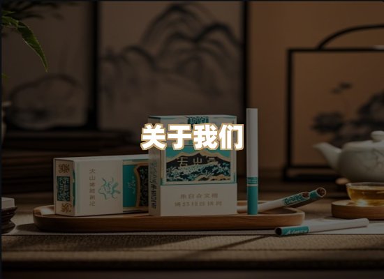 关于鸿岳香烟平台